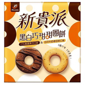 新貴派 黑白巧甜甜圈餅 (172g)
