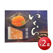 冷凍 日本醬油漬 鮭魚卵 (250g/盒*2盒)