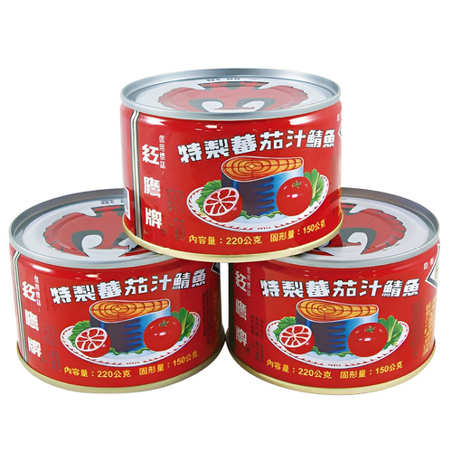 紅鷹牌 特製蕃茄汁鯖魚-紅(220g*3罐/組)