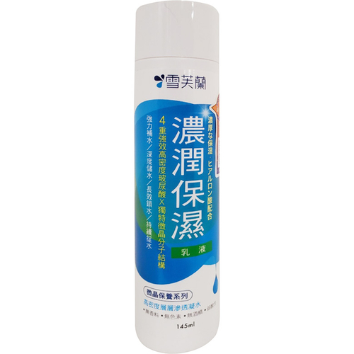 雪芙蘭 濃潤保濕乳液-濃潤保濕(145ml/瓶)