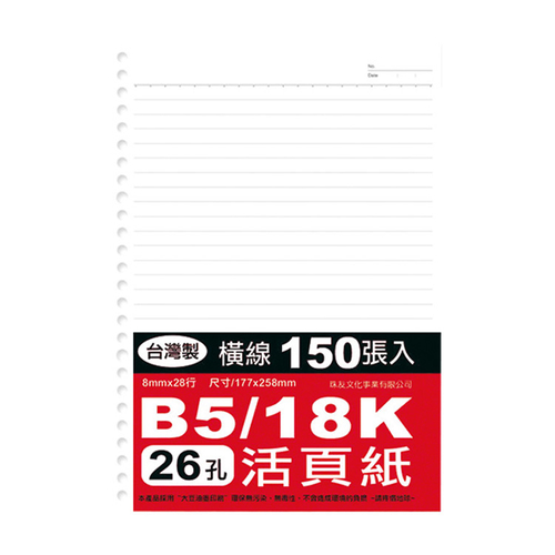 特價B5/26孔活頁紙150張(SS-10013)