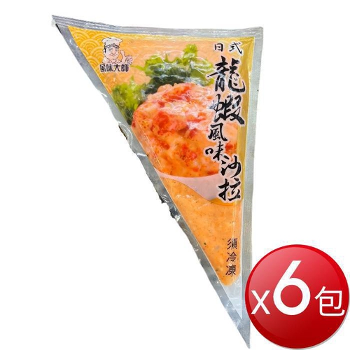 冷凍 龍蝦風味沙拉(250g*6袋)