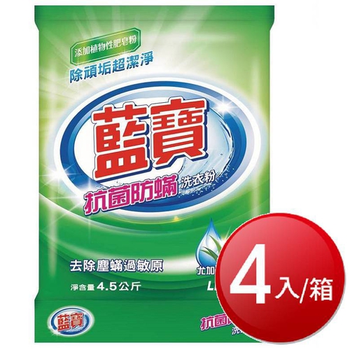 箱購免運 藍寶抗菌防蟎洗衣粉(4.5kg*4包)