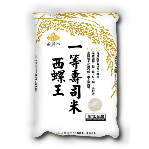 金農米 西螺王 一等壽司米(2.8kg)