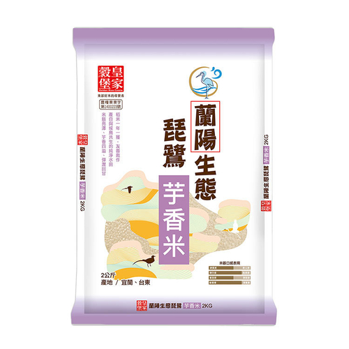 皇家穀堡 蘭陽生態琵鷺芋香米(2kg/包 CNS二等米)