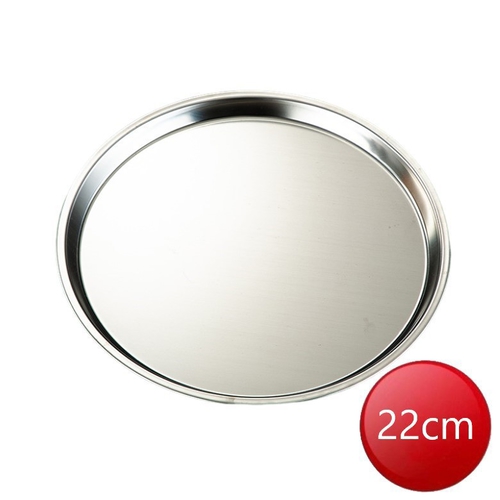 304不鏽鋼韓式立邊平底圓盤(22cm)