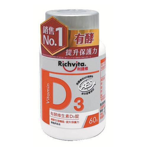 利捷維有酵維生素D3(60錠/瓶)
