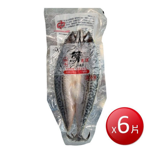 冷凍 挪威鯖魚一夜干(400-440g*6片)